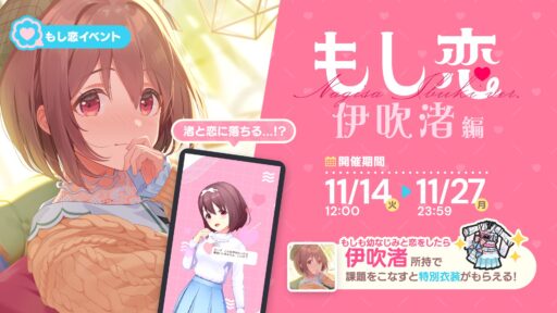 ※ネタバレ注意※【アイプライベント攻略】もし恋 〜もしも君と恋をしたら〜 伊吹渚編