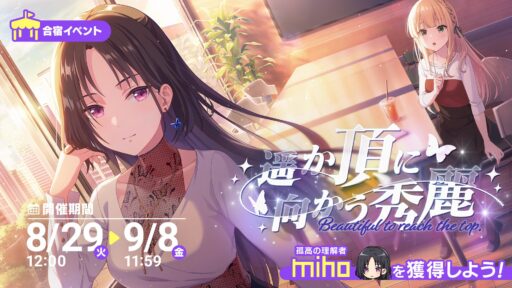 【アイプラ基本攻略】合宿イベント ～遥か頂に向かう秀麗～