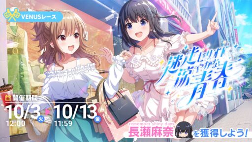 【アイプラ基本攻略】VENUSレース ～迷走ピリオド 涼やかな青春～