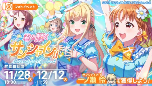【フォトオーディション】高得点が狙えるフォト撮影方法 ～君と輝くサンシャイン!!～