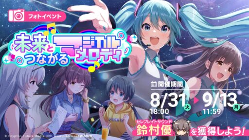 【フォトオーディション】高得点が狙えるフォト撮影方法 ～未来とつながるマジカルメロディ～