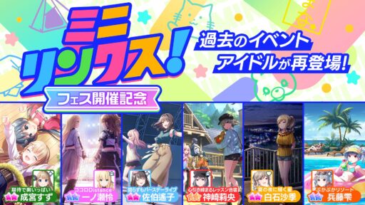【アイプラ基本攻略】ミニリンクスイベントで交換できるイベント限定アイドル簡易評価
