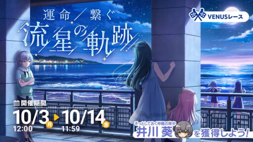 【アイプラ基本攻略】VENUSレース ～運命繋ぐ 流星の軌跡～