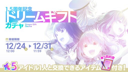 【アイプラ基本攻略】「1.5周年記念ドリームギフトガチャ」誰を選ぶ？