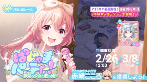 【アイプラ基本攻略】VENUSレース ～ぱじゃまパーティー！～