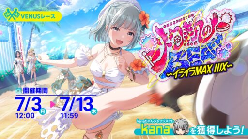 【アイプラ基本攻略】VENUSレース ～灼熱のBEACH ～イライラMAX ⅢX～