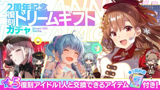 【アイプラ基本攻略】「2周年記念”復刻”ドリームギフトガチャ」誰を選ぶ？
