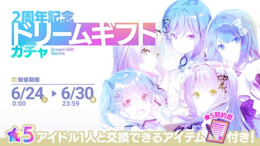 【アイプラ基本攻略】「2周年記念ドリームギフトガチャ」誰を選ぶ？