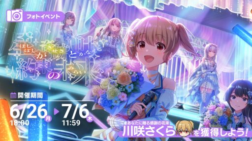 【フォトオーディション】高得点が狙えるフォト撮影方法 ～星々が奇跡と叶える約束の未来～