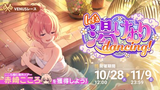 【アイプラ基本攻略】VENUSレース let’s 湯けむり dancing！