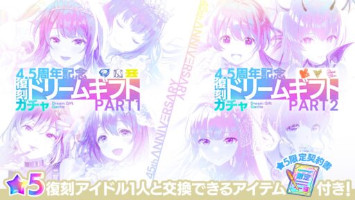 【アイプラ基本攻略】「4.5周年記念”復刻”ドリームギフトガチャ」＆「選べる★5復刻」誰を選ぶ？