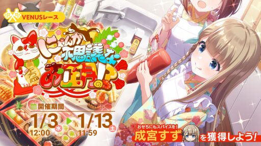 【アイプラ基本攻略】VENUSレース ～にゃんか不思議なお正月！？～