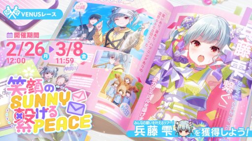 【アイプラ基本攻略】VENUSレース ～笑顔のSUNNY 繋げるPEACE～