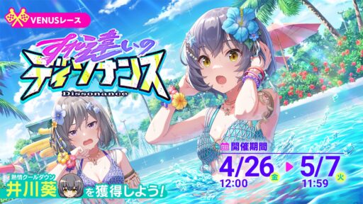 【アイプラ基本攻略】VENUSレース ～すれ違いのディソナンス～