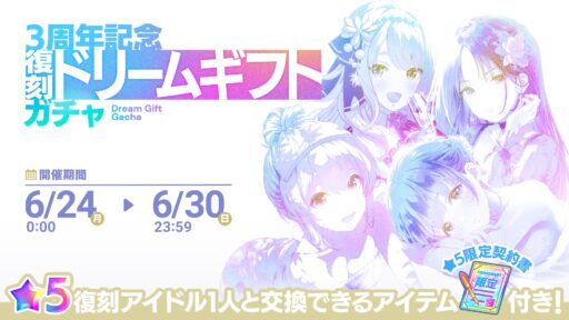 【アイプラ基本攻略】「3周年記念”復刻”ドリームギフトガチャ」誰を選ぶ？