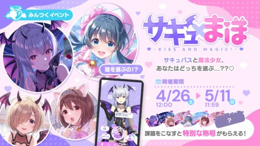 ※ネタバレ注意※【アイプライベント攻略】サキュ×まほ ～KISS AND MAGIC!～