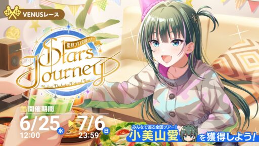 【アイプラ基本攻略】VENUSレース 星見プロ全国ツアー ～Stars Journey～
