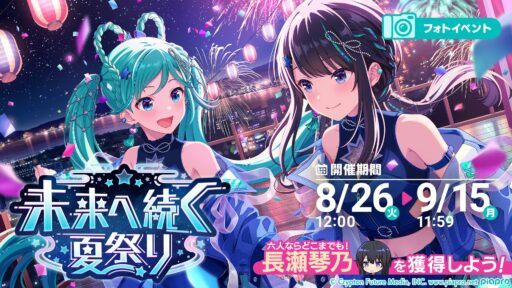 【フォトオーディション】高得点が狙えるフォト撮影方法 ～未来へ続く夏祭り～