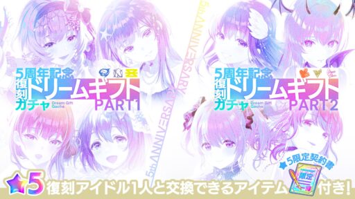 【アイプラ基本攻略】「5周年記念”復刻”ドリームギフトガチャ」＆「選べる★5復刻」誰を選ぶ？