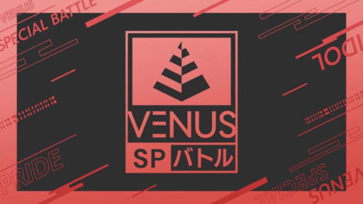 【スペシャルVENUSバトル】シーズン1（2023/4/2～2023/4/10）