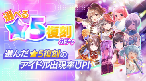 【アイプラ基本攻略】「選べる★5復刻ガチャ」・「1人★5確定復刻ロックオンガチャ」誰を選ぶ？