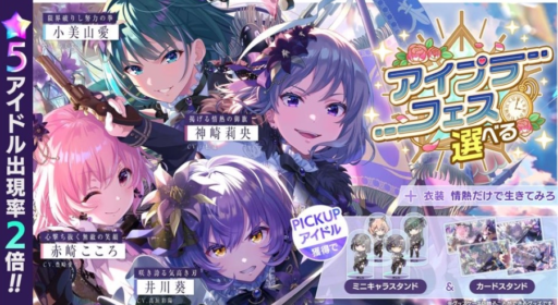 【アイプラ基本攻略】選べるアイプラフェスガチャ誰を選ぶべき？（2025年春）