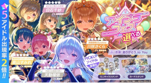 【アイプラ基本攻略】選べるアイプラフェスガチャ誰を選ぶべき？（2025年秋）