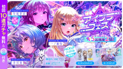 【アイプラ基本攻略】選べるアイプラフェスガチャ誰を選ぶべき？（2026年春）