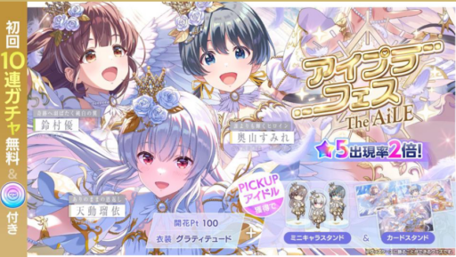 【アイプラ基本攻略】選べるアイプラフェスガチャ誰を選ぶべき？（2026年夏）