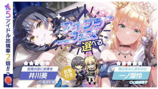 【アイプラ基本攻略】選べるアイプラフェスガチャ誰を選ぶべき？（2023年春）