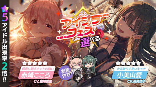 【アイプラ基本攻略】選べるアイプラフェスガチャ誰を選ぶべき？（2023年冬）