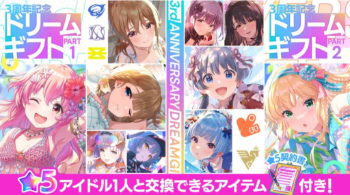 【アイプラ基本攻略】「3周年記念ドリームギフトガチャ」誰を選ぶ？