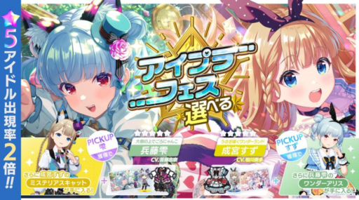 【アイプラ基本攻略】選べるアイプラフェスガチャ誰を選ぶべき？（2025年夏）
