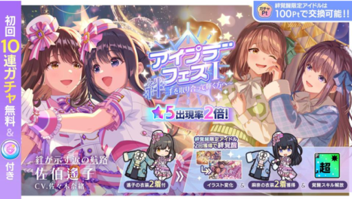 【アイプラ基本攻略】選べるアイプラフェスガチャ誰を選ぶべき？（2025年冬）