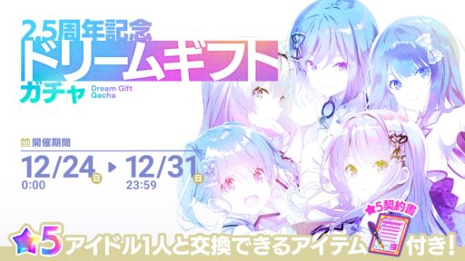 【アイプラ基本攻略】「2.5周年記念ドリームギフトガチャ」誰を選ぶ？