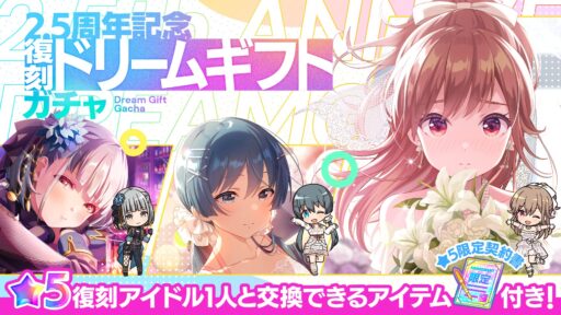 【アイプラ基本攻略】「2.5周年記念”復刻”ドリームギフトガチャ」誰を選ぶ？
